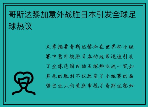 哥斯达黎加意外战胜日本引发全球足球热议