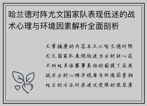 哈兰德对阵尤文国家队表现低迷的战术心理与环境因素解析全面剖析