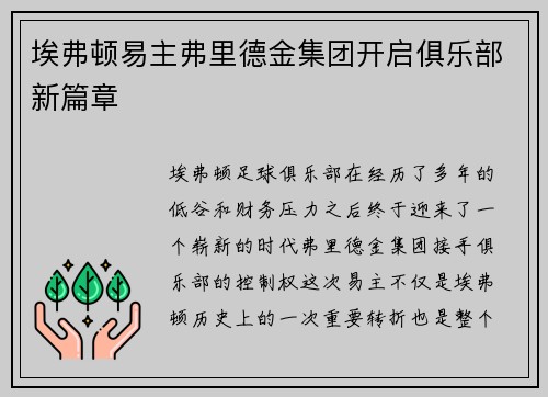 埃弗顿易主弗里德金集团开启俱乐部新篇章