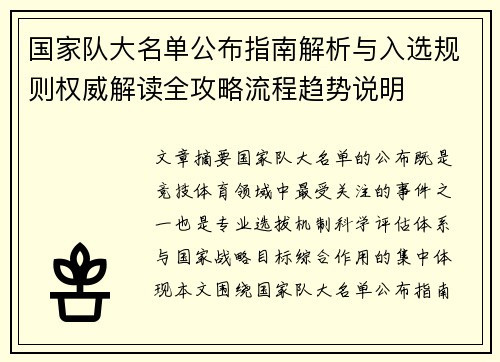 国家队大名单公布指南解析与入选规则权威解读全攻略流程趋势说明
