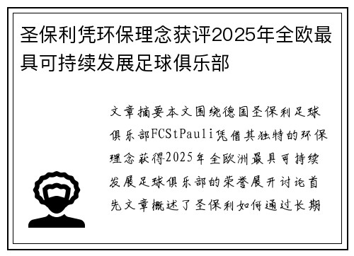 圣保利凭环保理念获评2025年全欧最具可持续发展足球俱乐部