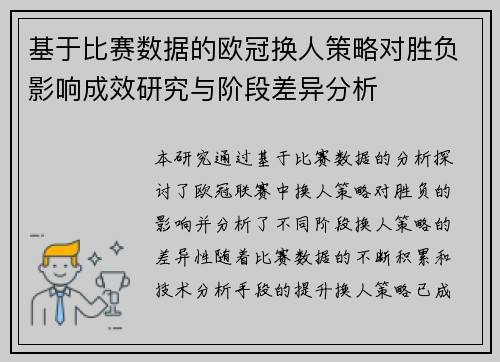 基于比赛数据的欧冠换人策略对胜负影响成效研究与阶段差异分析