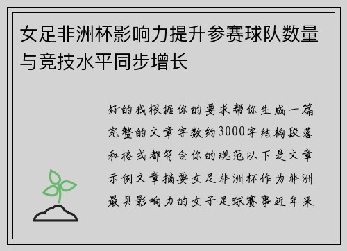 女足非洲杯影响力提升参赛球队数量与竞技水平同步增长