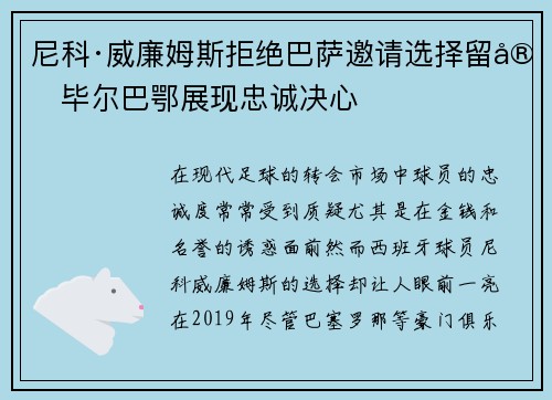 尼科·威廉姆斯拒绝巴萨邀请选择留守毕尔巴鄂展现忠诚决心