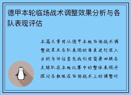 德甲本轮临场战术调整效果分析与各队表现评估