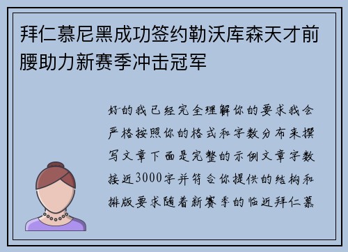 拜仁慕尼黑成功签约勒沃库森天才前腰助力新赛季冲击冠军
