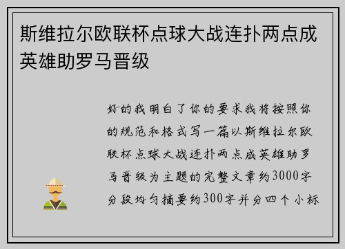 斯维拉尔欧联杯点球大战连扑两点成英雄助罗马晋级