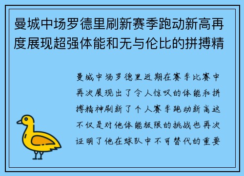 曼城中场罗德里刷新赛季跑动新高再度展现超强体能和无与伦比的拼搏精神