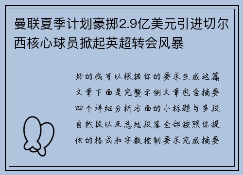 曼联夏季计划豪掷2.9亿美元引进切尔西核心球员掀起英超转会风暴