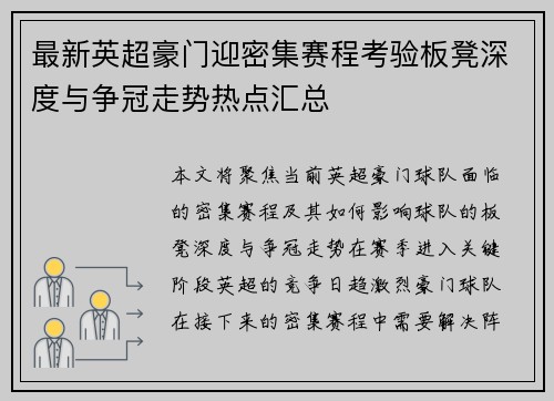 最新英超豪门迎密集赛程考验板凳深度与争冠走势热点汇总