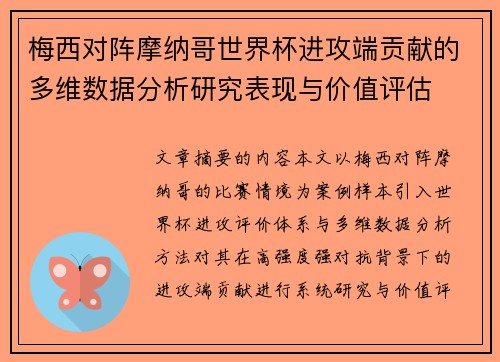 梅西对阵摩纳哥世界杯进攻端贡献的多维数据分析研究表现与价值评估