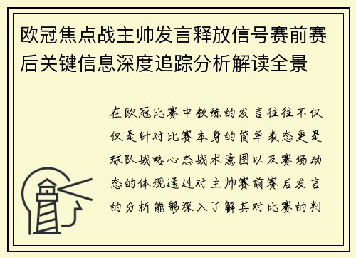 欧冠焦点战主帅发言释放信号赛前赛后关键信息深度追踪分析解读全景