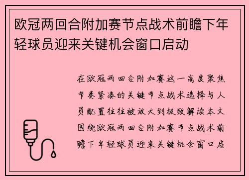 欧冠两回合附加赛节点战术前瞻下年轻球员迎来关键机会窗口启动