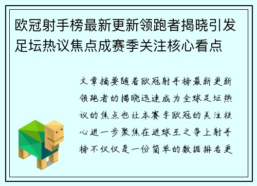 欧冠射手榜最新更新领跑者揭晓引发足坛热议焦点成赛季关注核心看点