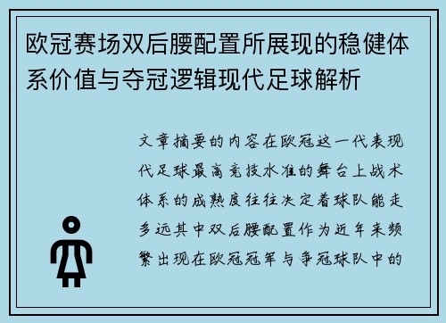 欧冠赛场双后腰配置所展现的稳健体系价值与夺冠逻辑现代足球解析
