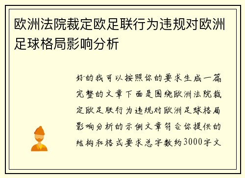 欧洲法院裁定欧足联行为违规对欧洲足球格局影响分析