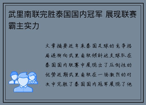 武里南联完胜泰国国内冠军 展现联赛霸主实力