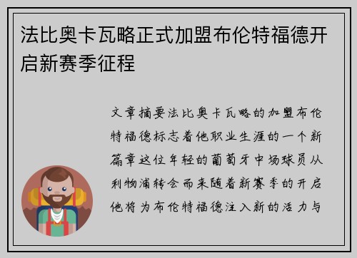 法比奥卡瓦略正式加盟布伦特福德开启新赛季征程