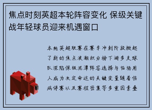 焦点时刻英超本轮阵容变化 保级关键战年轻球员迎来机遇窗口
