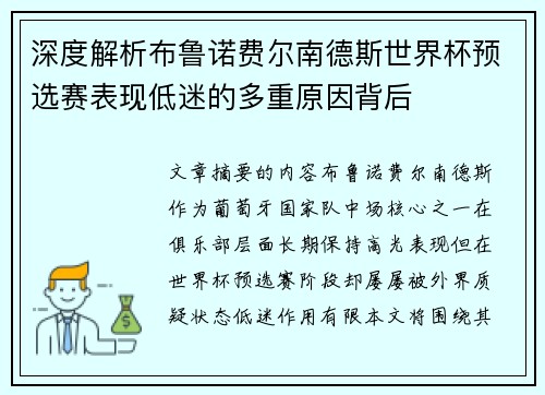 深度解析布鲁诺费尔南德斯世界杯预选赛表现低迷的多重原因背后