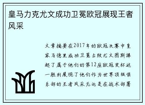 皇马力克尤文成功卫冕欧冠展现王者风采