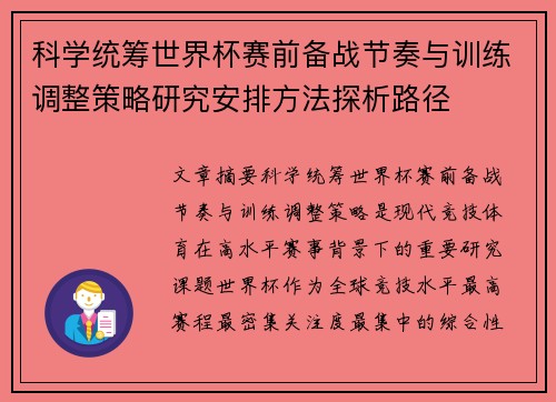 科学统筹世界杯赛前备战节奏与训练调整策略研究安排方法探析路径