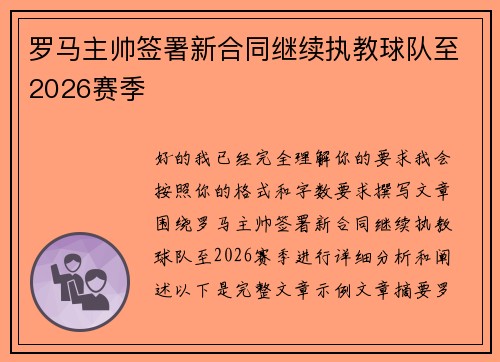 罗马主帅签署新合同继续执教球队至2026赛季