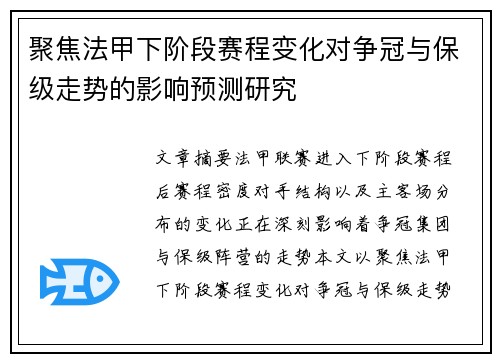 聚焦法甲下阶段赛程变化对争冠与保级走势的影响预测研究