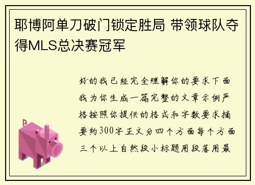 耶博阿单刀破门锁定胜局 带领球队夺得MLS总决赛冠军
