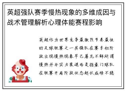英超强队赛季慢热现象的多维成因与战术管理解析心理体能赛程影响