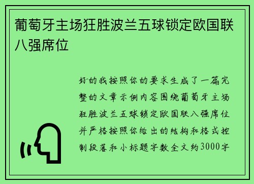 葡萄牙主场狂胜波兰五球锁定欧国联八强席位
