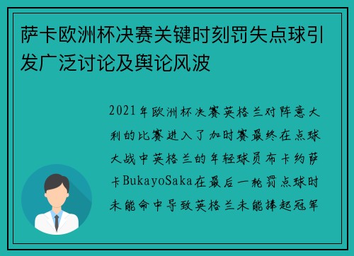 萨卡欧洲杯决赛关键时刻罚失点球引发广泛讨论及舆论风波