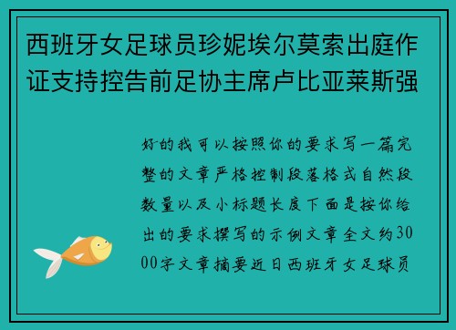 西班牙女足球员珍妮埃尔莫索出庭作证支持控告前足协主席卢比亚莱斯强吻案件