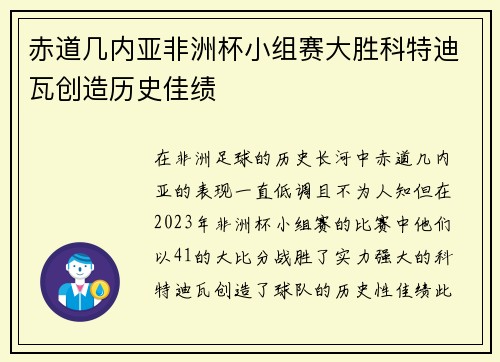 赤道几内亚非洲杯小组赛大胜科特迪瓦创造历史佳绩