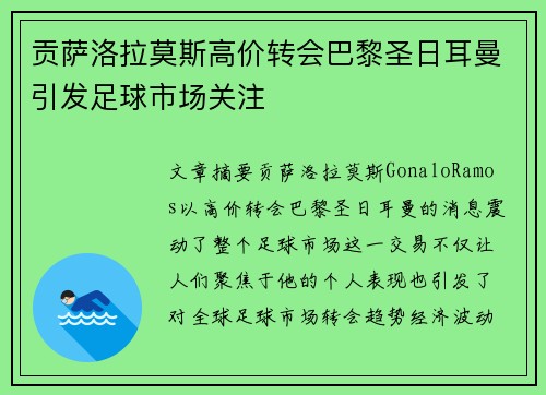 贡萨洛拉莫斯高价转会巴黎圣日耳曼引发足球市场关注