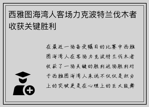 西雅图海湾人客场力克波特兰伐木者收获关键胜利