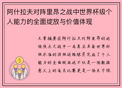 阿什拉夫对阵里昂之战中世界杯级个人能力的全面绽放与价值体现