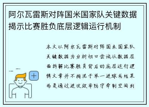阿尔瓦雷斯对阵国米国家队关键数据揭示比赛胜负底层逻辑运行机制