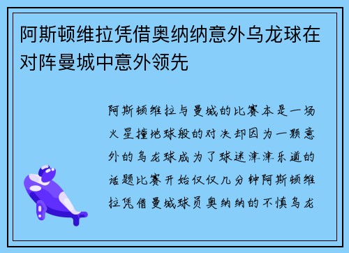 阿斯顿维拉凭借奥纳纳意外乌龙球在对阵曼城中意外领先