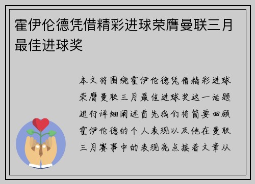 霍伊伦德凭借精彩进球荣膺曼联三月最佳进球奖