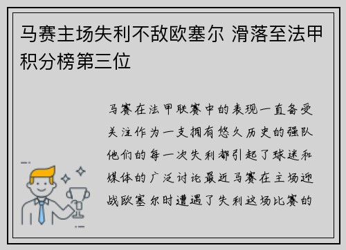 马赛主场失利不敌欧塞尔 滑落至法甲积分榜第三位