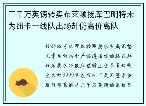 三千万英镑转卖布莱顿扬库巴明特未为纽卡一线队出场却仍高价离队
