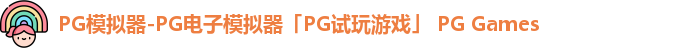 pg模拟器